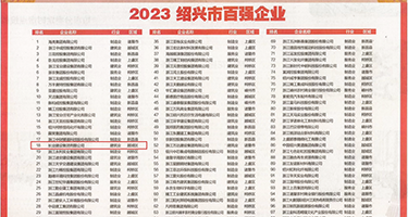换妻操穴权威发布丨2023绍兴市百强企业公布，长业建设集团位列第18位